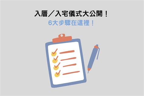 入厝 注意事項|讓入厝儀式不再複雜！簡單入厝5步驟，搬家當天就能。